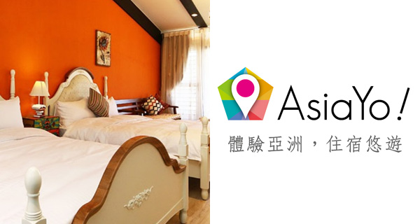 旅人恩物折扣碼！AsiaYo.com網上住宿預訂3%折扣優惠代碼｜酒店優惠｜開團